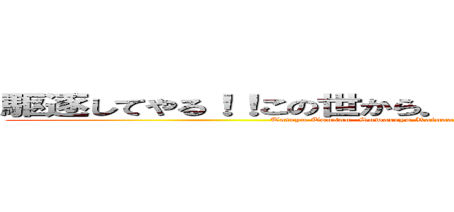 駆逐してやる！！この世から．．．一匹．．．残らず！！ (Tateyo Tousan  Suwareyo Rainaa  Aruku Sugata Ha Shiso Yumiru)