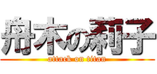 舟木の莉子 (attack on titan)