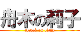 舟木の莉子 (attack on titan)
