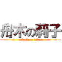 舟木の莉子 (attack on titan)