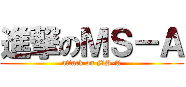 進撃のＭＳ－Ａ (attack on MS-A)