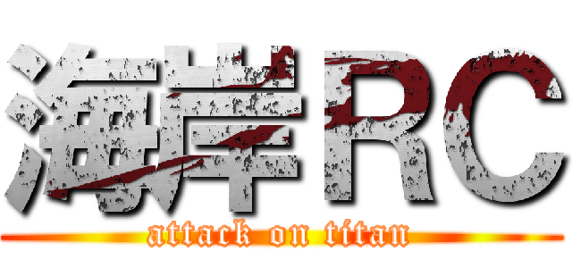 海岸ＲＣ (attack on titan)