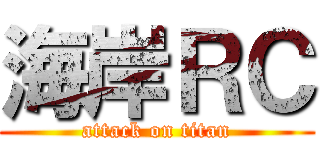 海岸ＲＣ (attack on titan)