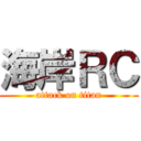 海岸ＲＣ (attack on titan)