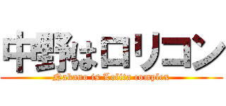 中野はロリコン (Nakano is Lolita complex)
