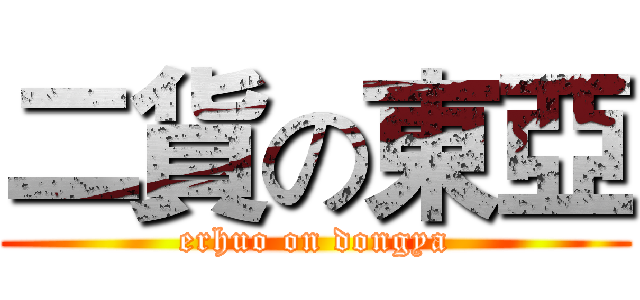 二貨の東亞 (erhuo on dongya)