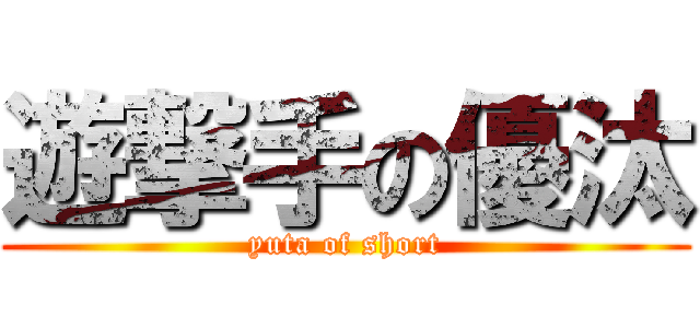 遊撃手の優汰 (yuta of short)