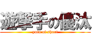 遊撃手の優汰 (yuta of short)