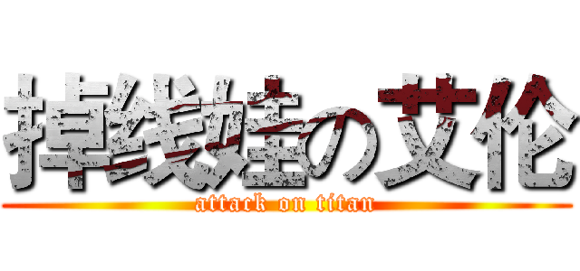 掉线娃の艾伦 (attack on titan)