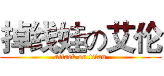 掉线娃の艾伦 (attack on titan)