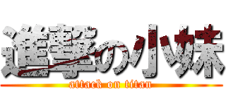 進撃の小妹 (attack on titan)