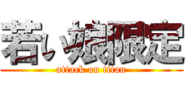 若い娘限定 (attack on titan)