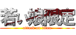 若い娘限定 (attack on titan)