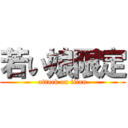 若い娘限定 (attack on titan)