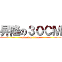 昇隆の３０ＣＭ (attack on titan)