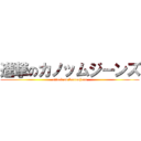 進撃のカノッムジーンズ (attack on kanumjean)