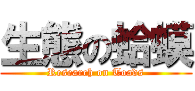 生態の蛤蟆 (Research on Toads)