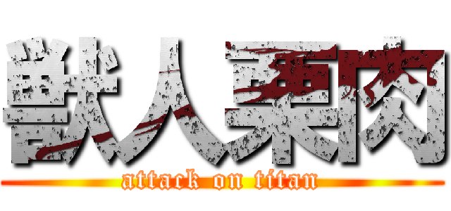 獣人栗肉 (attack on titan)