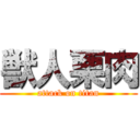 獣人栗肉 (attack on titan)