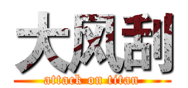 大风刮 (attack on titan)