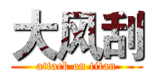大风刮 (attack on titan)