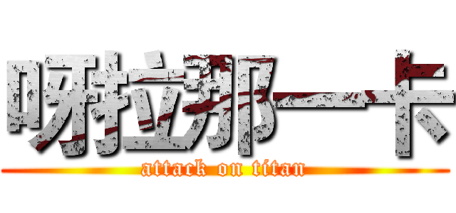呀拉那一卡 (attack on titan)