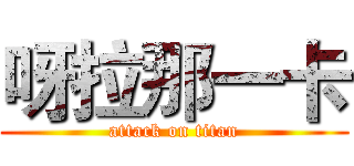 呀拉那一卡 (attack on titan)