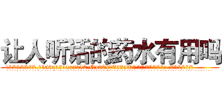 让人听话的药水有用吗 (让人听话的药水有用吗【电.话156x1318x7580-Q1991936399鑫宏药业】我们做的是长期生意,靠的是老客户长期支持
参考消息网2月20日报道 韩媒称，“剩女多、离婚率高的城市，房价一定会上涨。”这是中国经济学家金岩石2016年12月参加在上海举行的房地产相关论坛时说的话。
)