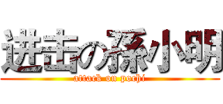 进击の孫小明 (attack on pochi)