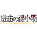 进击の孫小明 (attack on pochi)