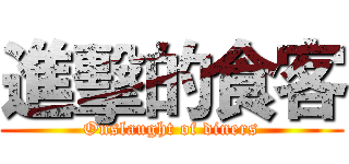 進擊的食客 (Onslaught of diners)