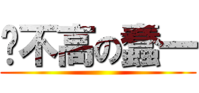 长不高の蠢一 ()