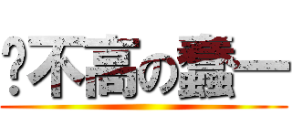 长不高の蠢一 ()