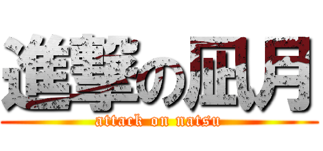 進撃の凪月 (attack on natsu)