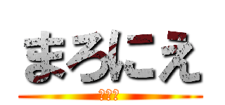 まろにえ (自演乙)