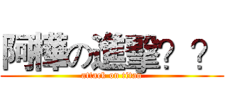 阿樺の進擊？？ (attack on titan)