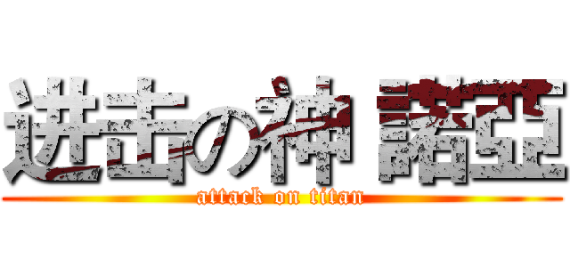 进击の神 諾亞 (attack on titan)