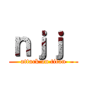 ｎｊｊ  (attack on titan)