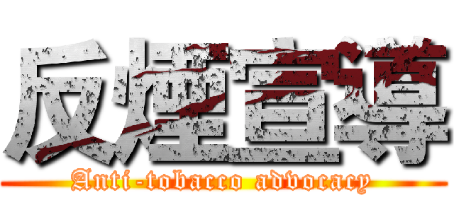 反煙宣導 (Anti-tobacco advocacy)