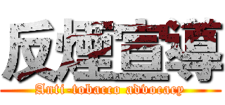 反煙宣導 (Anti-tobacco advocacy)