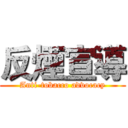 反煙宣導 (Anti-tobacco advocacy)