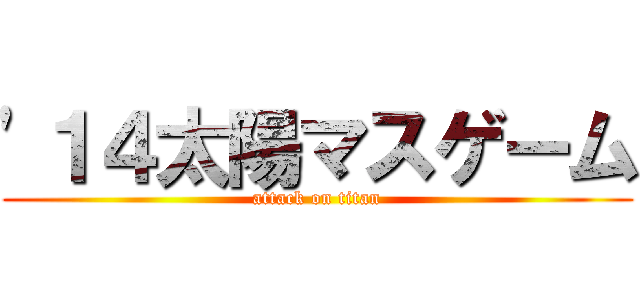 '１４太陽マスゲーム (attack on titan)