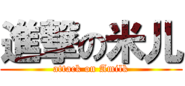 進撃の米儿 (attack on Amilk)