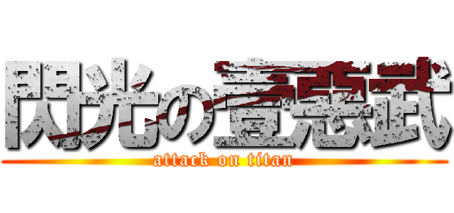 閃光の壹惡武 (attack on titan)