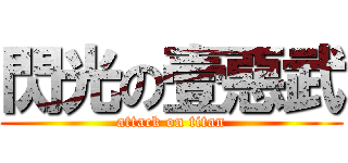 閃光の壹惡武 (attack on titan)