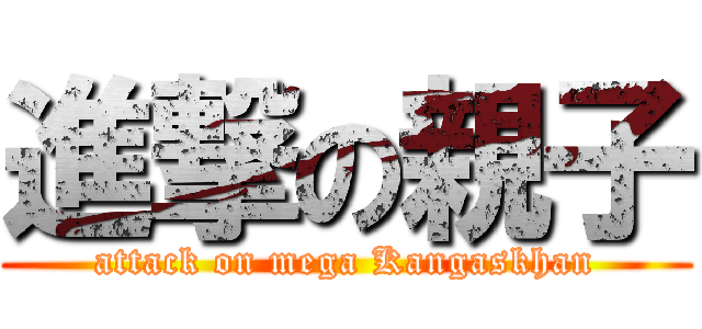 進撃の親子 (attack on mega Kangaskhan)
