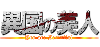 異国の美人 (You are Beautiful)