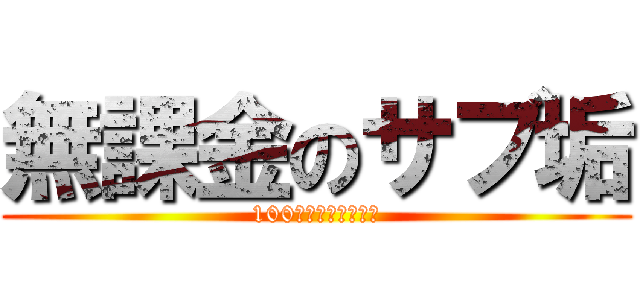 無課金のサブ垢 (100本記念スペシャル)