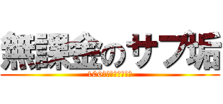 無課金のサブ垢 (100本記念スペシャル)