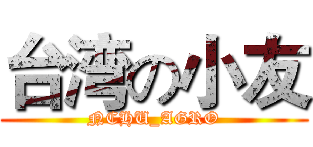 台湾の小友 (NCHU_AGRO)